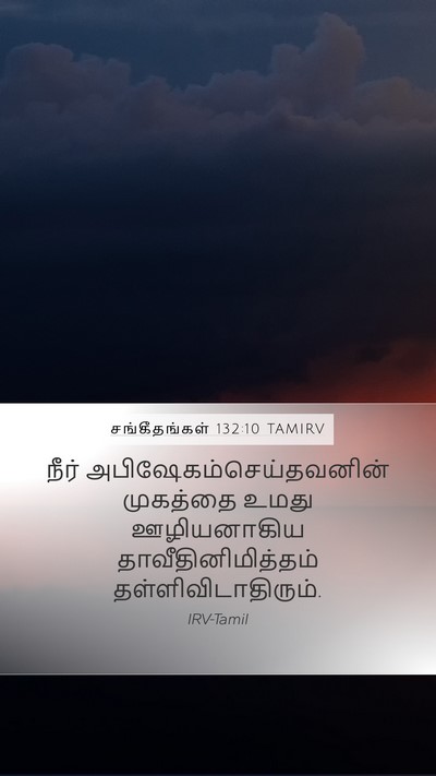 சங்கீதங்கள் 132:10 TAMIRV Mobile Phone Wallpaper - நீர் - Mobile Bible Verse Wallpaper