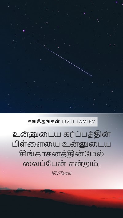 சங்கீதங்கள் 132:11 TAMIRV Bible Verse Image