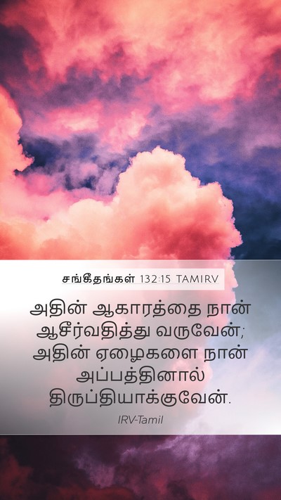 சங்கீதங்கள் 132:15 TAMIRV Bible Verse Image