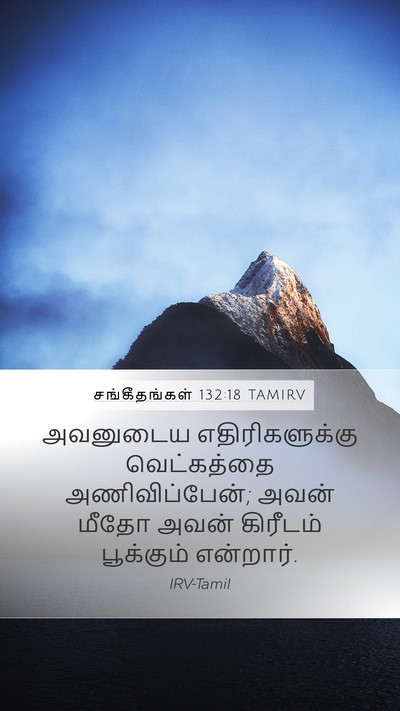 சங்கீதங்கள் 132:18 TAMIRV Bible Verse Image