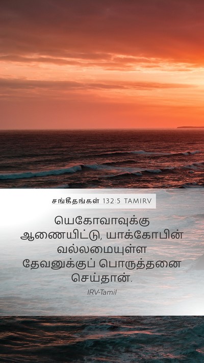 சங்கீதங்கள் 132:5 TAMIRV Bible Verse Image
