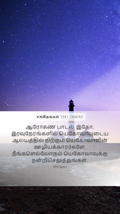 சங்கீதங்கள் 134:1 TAMIRV Bible Verse Image