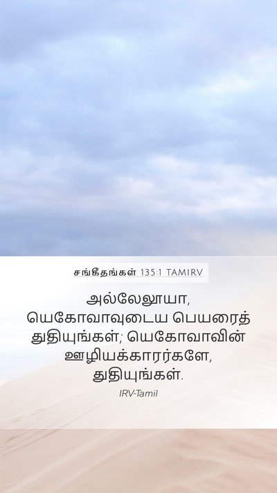 சங்கீதங்கள் 135:1 TAMIRV Bible Verse Image