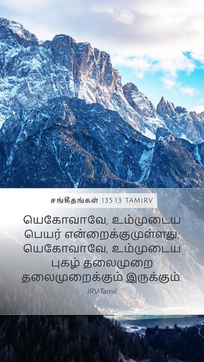 சங்கீதங்கள் 135:13 TAMIRV Bible Verse Image