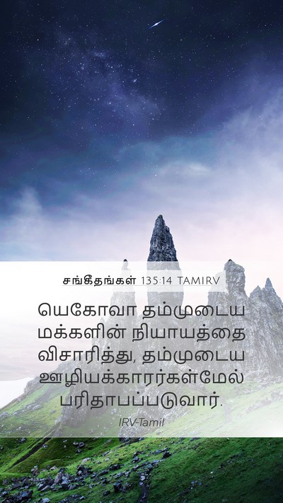சங்கீதங்கள் 135:14 TAMIRV Mobile Phone Wallpaper - யெகோவா தம்முடைய - Mobile Bible Verse Wallpaper
