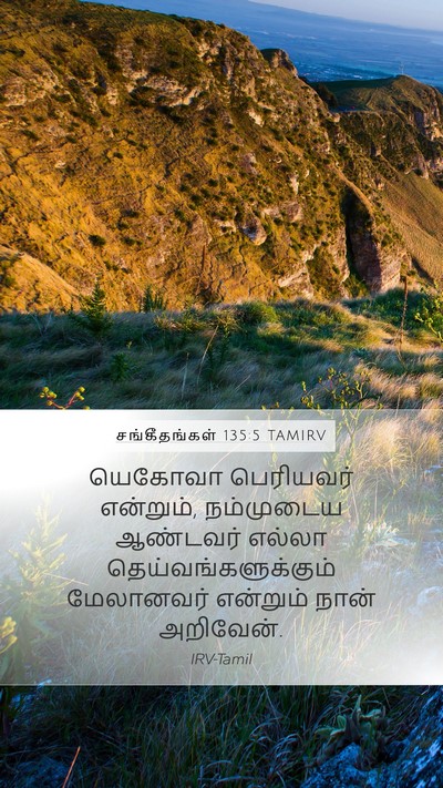 சங்கீதங்கள் 135:5 TAMIRV Bible Verse Image