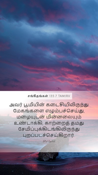 சங்கீதங்கள் 135:7 TAMIRV Bible Verse Image