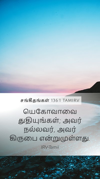 சங்கீதங்கள் 136:1 TAMIRV Bible Verse Image