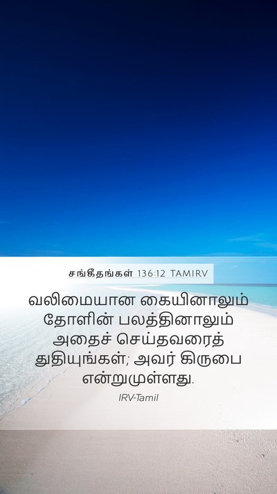 சங்கீதங்கள் 136:12 TAMIRV Mobile Phone Wallpaper - வலிமையான - Mobile Bible Verse Wallpaper