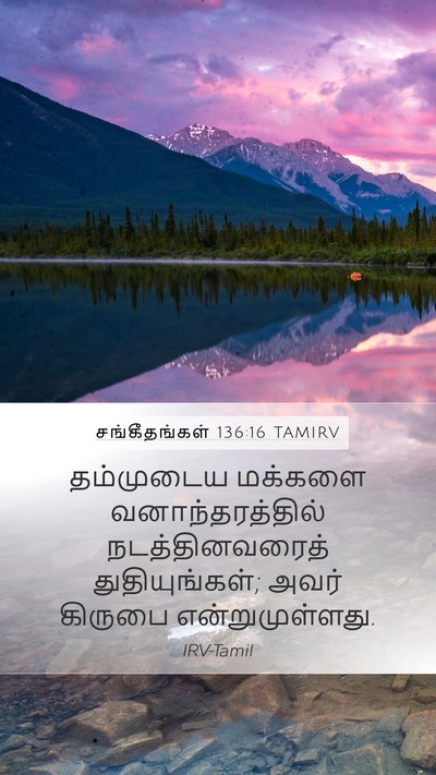 சங்கீதங்கள் 136:16 TAMIRV Bible Verse Image