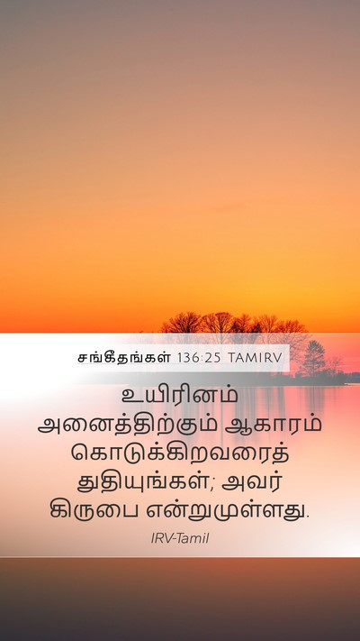 சங்கீதங்கள் 136:25 TAMIRV Bible Verse Image