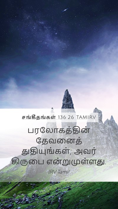 சங்கீதங்கள் 136:26 TAMIRV Mobile Phone Wallpaper - பரலோகத்தின் - Mobile Bible Verse Wallpaper