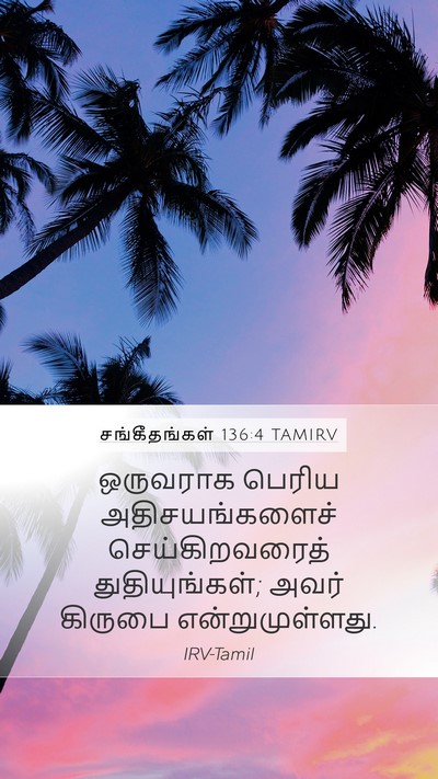 சங்கீதங்கள் 136:4 TAMIRV Bible Verse Image