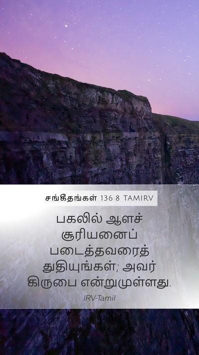 சங்கீதங்கள் 136:8 TAMIRV Bible Verse Image