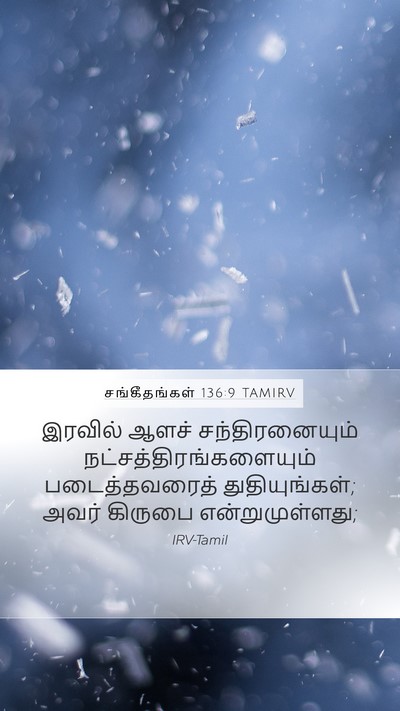 சங்கீதங்கள் 136:9 TAMIRV Bible Verse Image