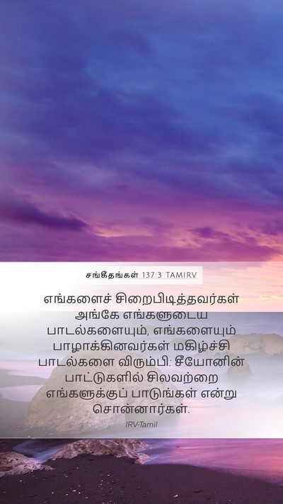 சங்கீதங்கள் 137:3 TAMIRV Mobile Phone Wallpaper - எங்களைச் - Mobile Bible Verse Wallpaper