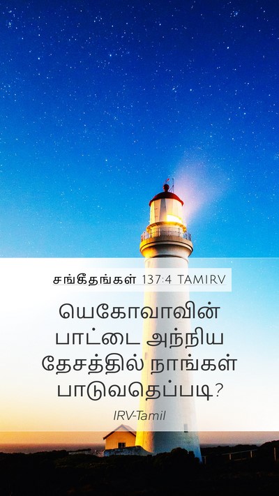 சங்கீதங்கள் 137:4 TAMIRV Mobile Phone Wallpaper - யெகோவாவின் பாட்டை - Mobile Bible Verse Wallpaper