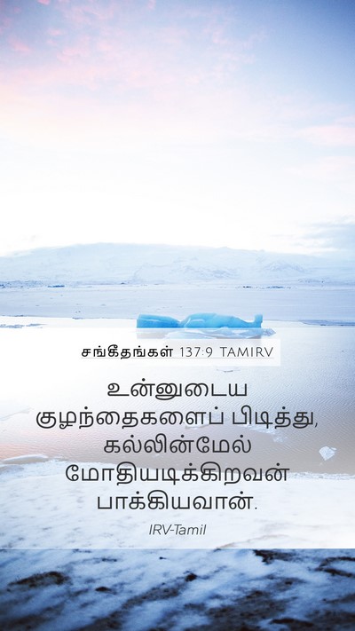 சங்கீதங்கள் 137:9 TAMIRV Mobile Phone Wallpaper - உன்னுடைய - Mobile Bible Verse Wallpaper