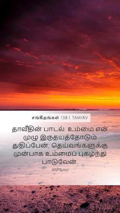 சங்கீதங்கள் 138:1 TAMIRV Bible Verse Image
