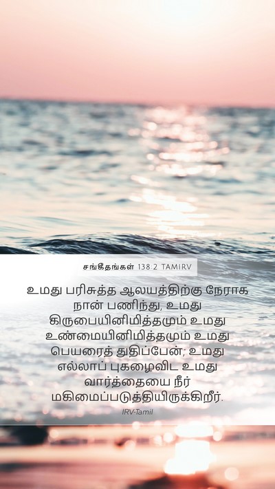 சங்கீதங்கள் 138:2 TAMIRV Bible Verse Image