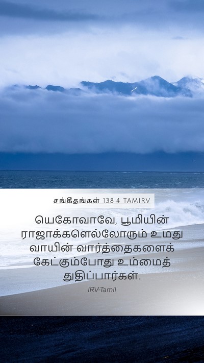 சங்கீதங்கள் 138:4 TAMIRV Bible Verse Image