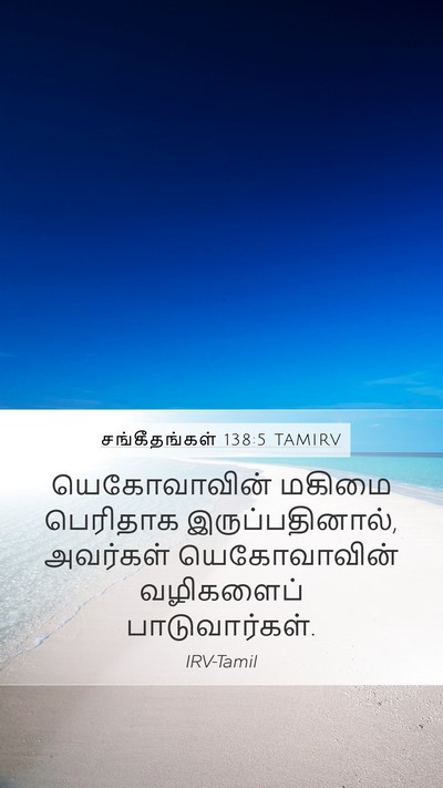 சங்கீதங்கள் 138:5 TAMIRV Mobile Phone Wallpaper - யெகோவாவின் மகிமை - Mobile Bible Verse Wallpaper
