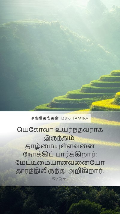சங்கீதங்கள் 138:6 TAMIRV Bible Verse Image