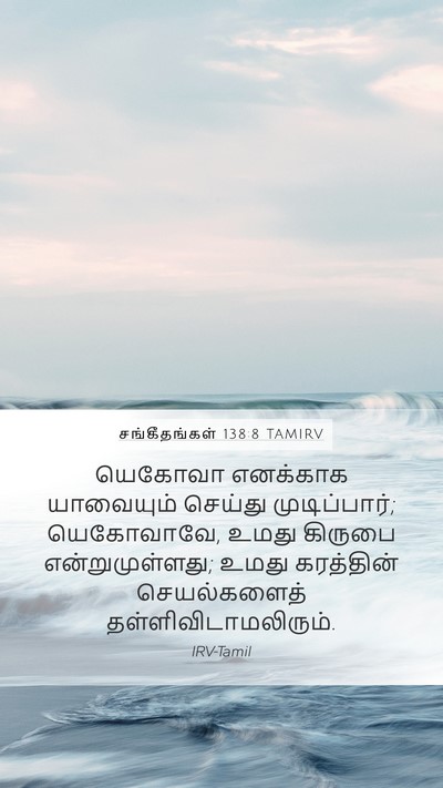 சங்கீதங்கள் 138:8 TAMIRV Bible Verse Image