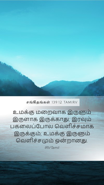 சங்கீதங்கள் 139:12 TAMIRV Bible Verse Image