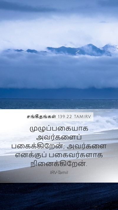 சங்கீதங்கள் 139:22 TAMIRV Mobile Phone Wallpaper - முழுப்பகையாக - Mobile Bible Verse Wallpaper