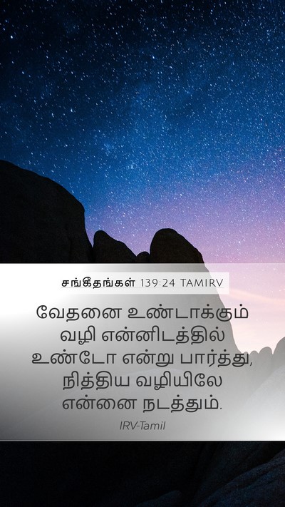 சங்கீதங்கள் 139:24 TAMIRV Mobile Phone Wallpaper - வேதனை உண்டாக்கும் - Mobile Bible Verse Wallpaper