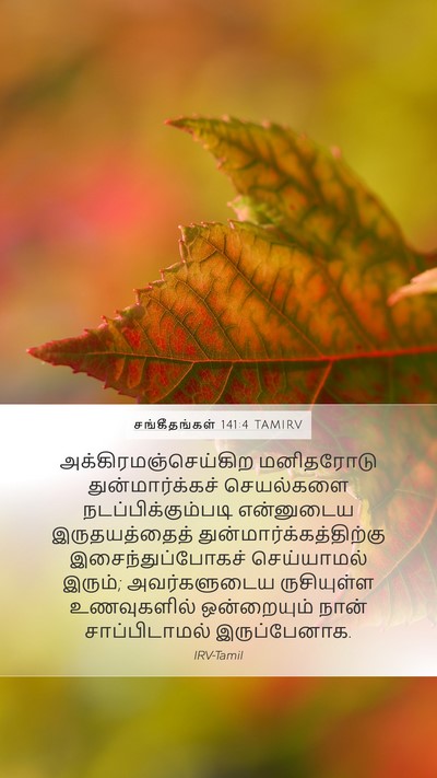 சங்கீதங்கள் 141:4 TAMIRV Bible Verse Image