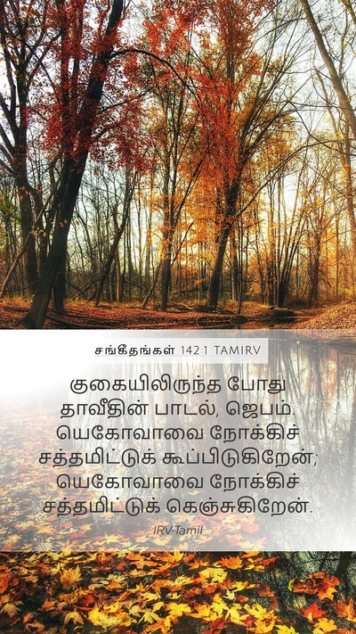சங்கீதங்கள் 142:1 TAMIRV Bible Verse Image