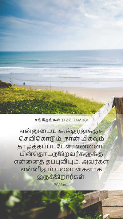 சங்கீதங்கள் 142:6 TAMIRV Bible Verse Image