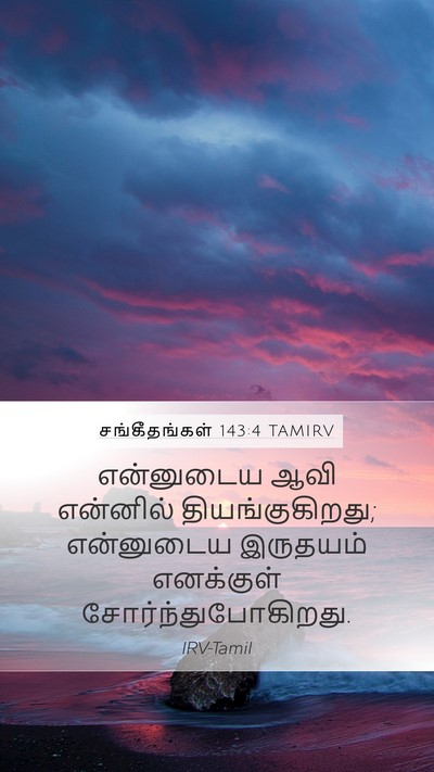 சங்கீதங்கள் 143:4 TAMIRV Bible Verse Image