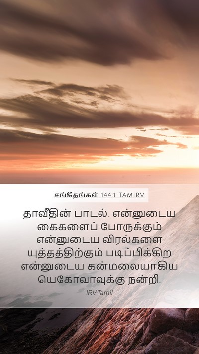 சங்கீதங்கள் 144:1 TAMIRV Bible Verse Image