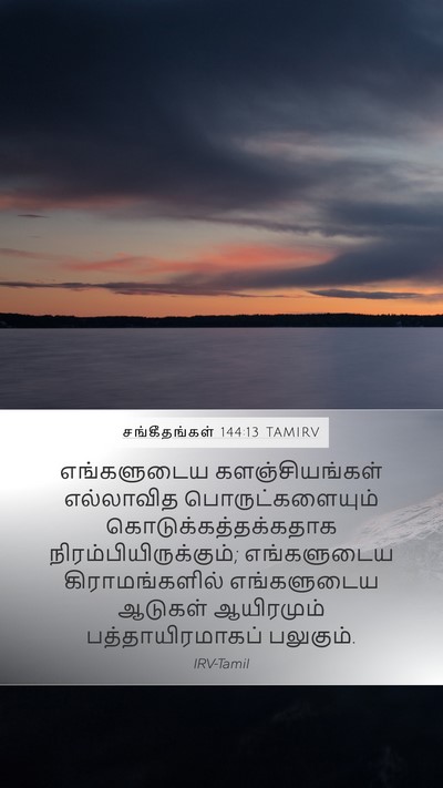 சங்கீதங்கள் 144:13 TAMIRV Bible Verse Image