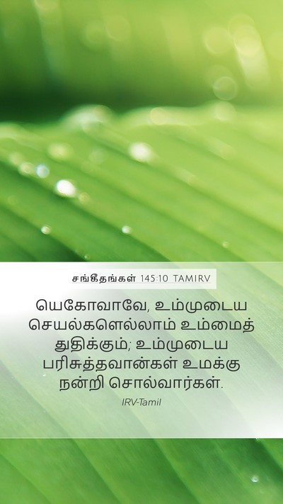 சங்கீதங்கள் 145:10 TAMIRV Bible Verse Image