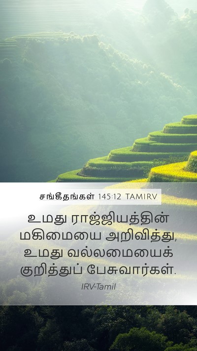 சங்கீதங்கள் 145:12 TAMIRV Bible Verse Image