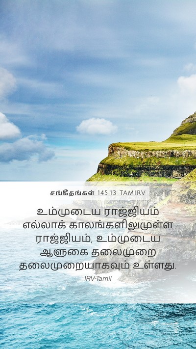 சங்கீதங்கள் 145:13 TAMIRV Bible Verse Image