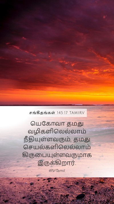 சங்கீதங்கள் 145:17 TAMIRV Bible Verse Image