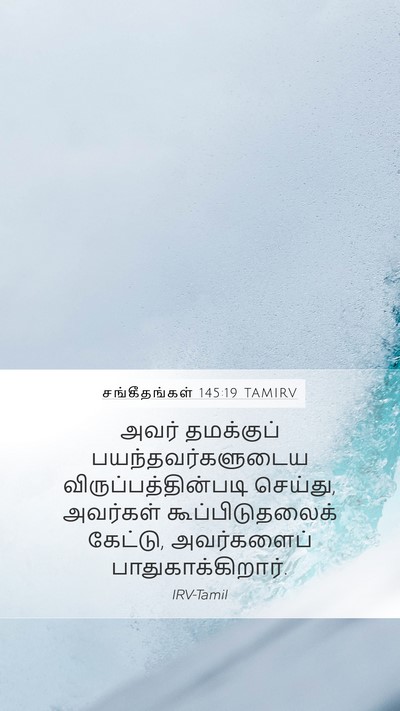 சங்கீதங்கள் 145:19 TAMIRV Bible Verse Image