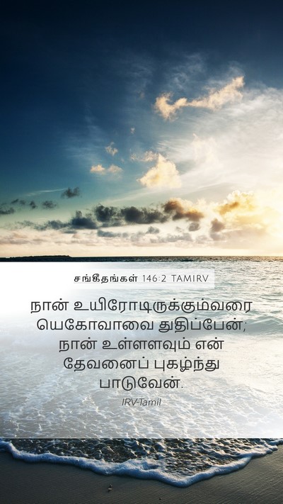 சங்கீதங்கள் 146:2 TAMIRV Bible Verse Image
