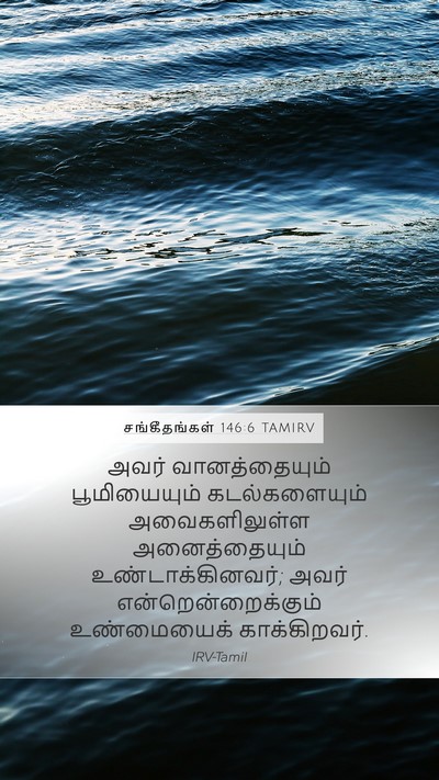சங்கீதங்கள் 146:6 TAMIRV Bible Verse Image