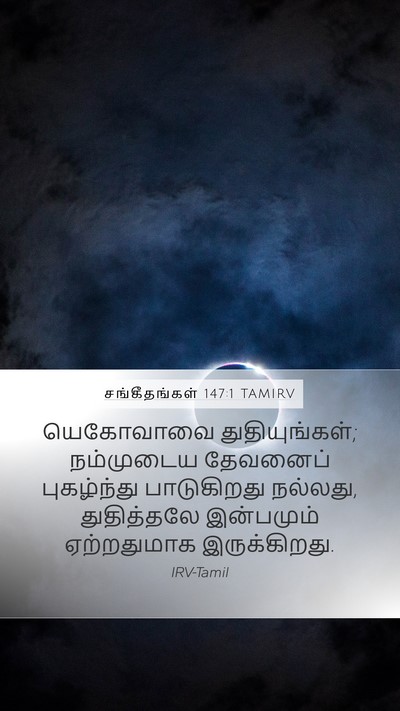சங்கீதங்கள் 147:1 TAMIRV Bible Verse Image