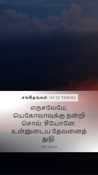 சங்கீதங்கள் 147:12 TAMIRV Mobile Phone Wallpaper - எருசலேமே, - Mobile Bible Verse Wallpaper