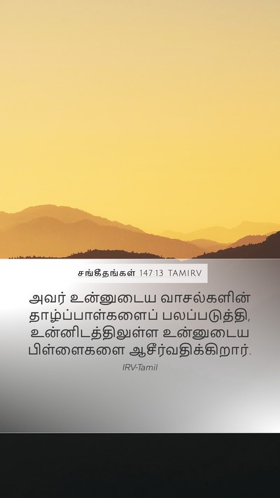 சங்கீதங்கள் 147:13 TAMIRV Bible Verse Image