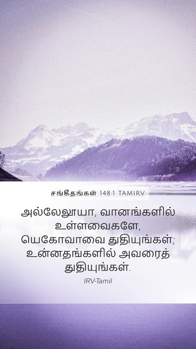 சங்கீதங்கள் 148:1 TAMIRV Bible Verse Image