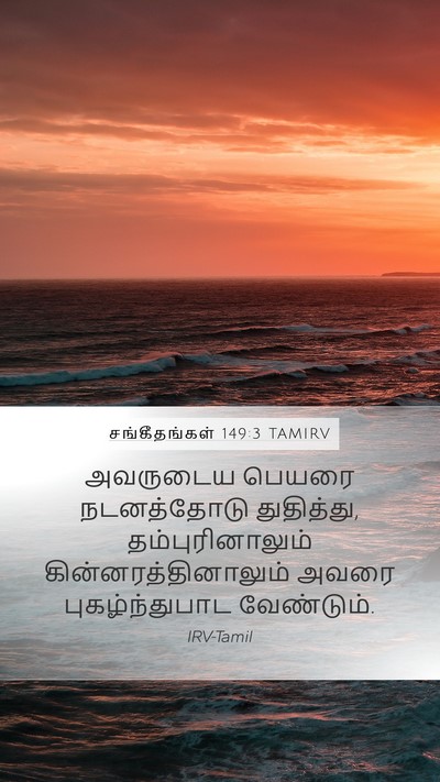 சங்கீதங்கள் 149:3 TAMIRV Bible Verse Image