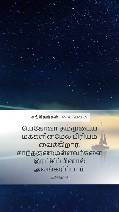 சங்கீதங்கள் 149:4 TAMIRV Bible Verse Image